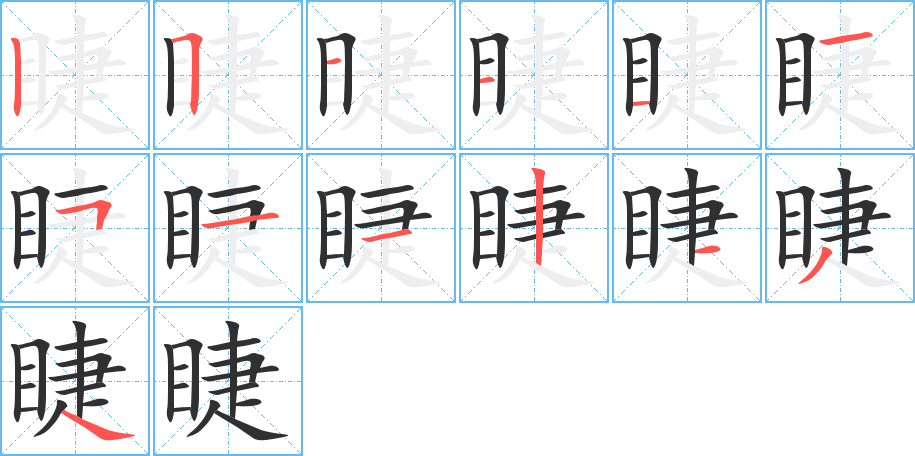 睫的笔顺分步演示图