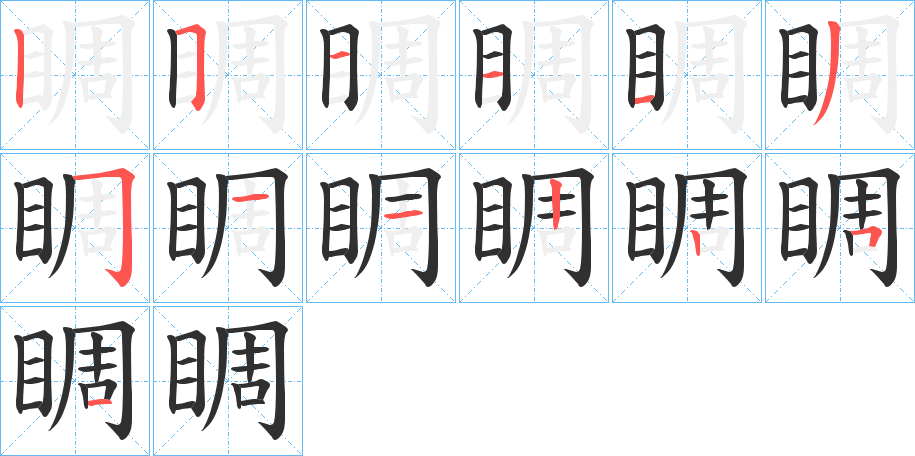 睭的笔顺分步演示图