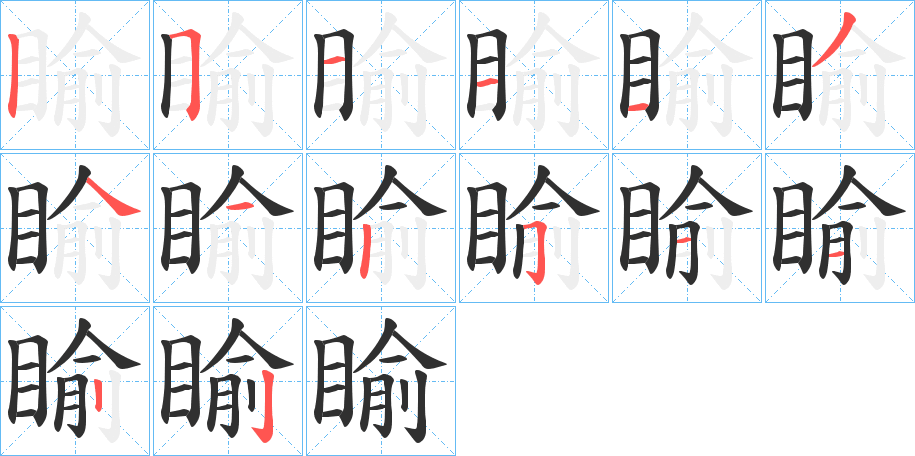 睮的笔顺分步演示图