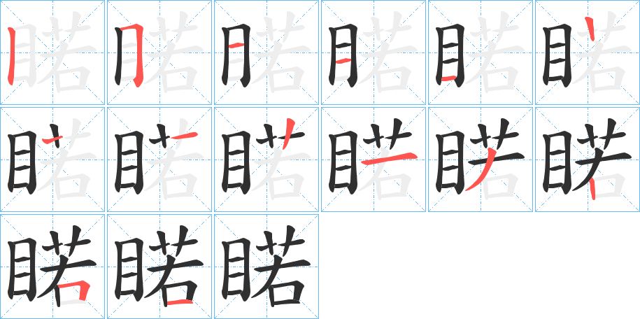 睰的笔顺分步演示图