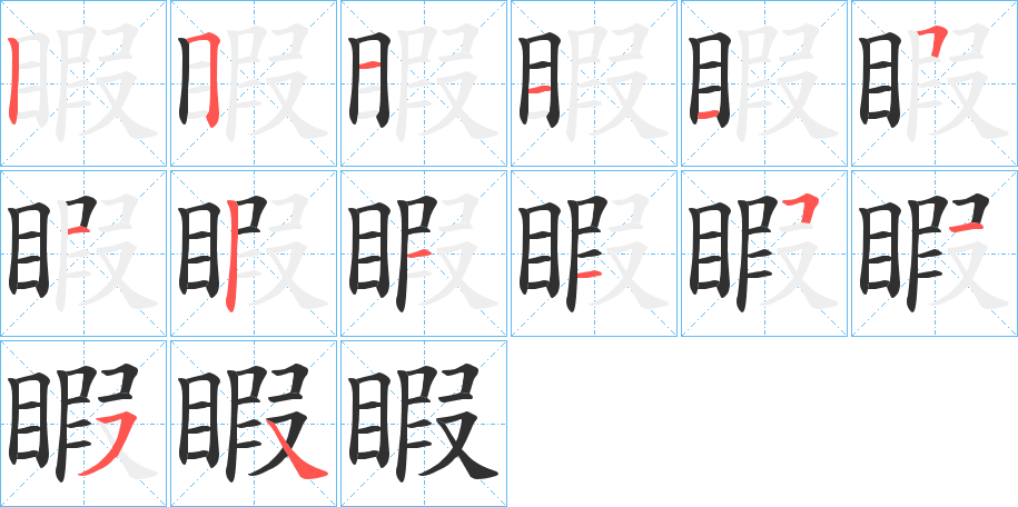 睱的笔顺分步演示图