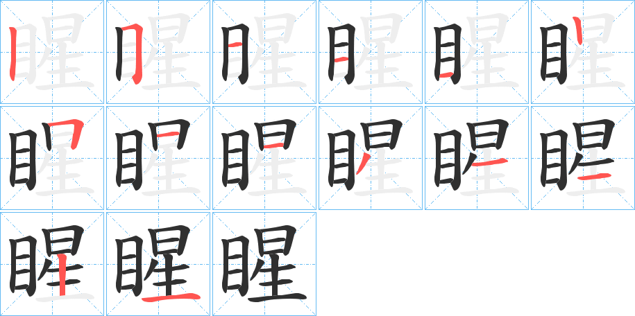 睲的笔顺分步演示图