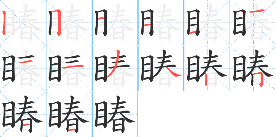 睶的笔顺分步演示图