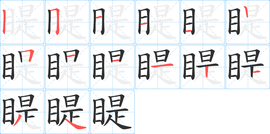 睼的笔顺分步演示图