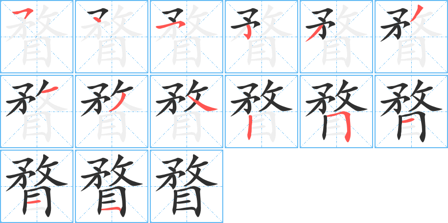 瞀的笔顺分步演示图