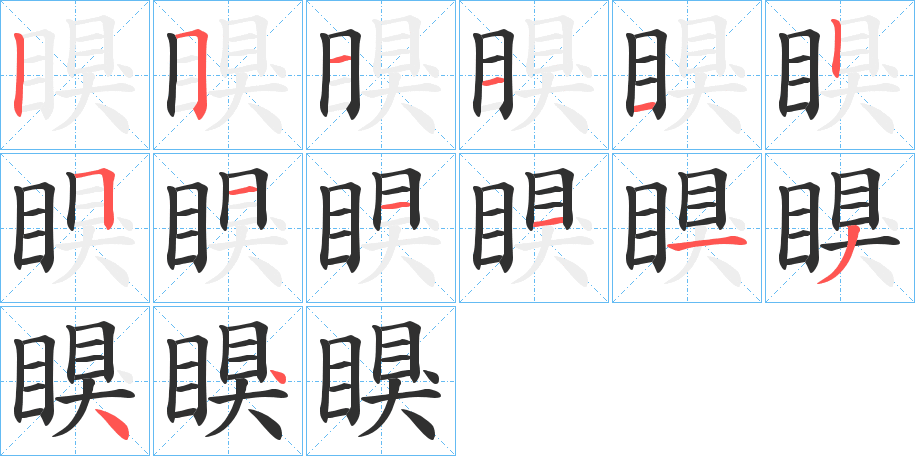 瞁的笔顺分步演示图