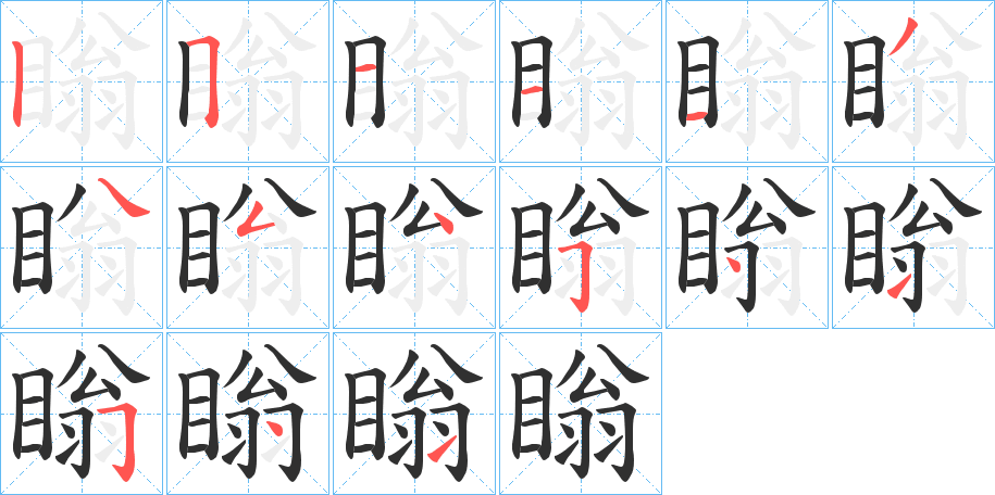 瞈的笔顺分步演示图