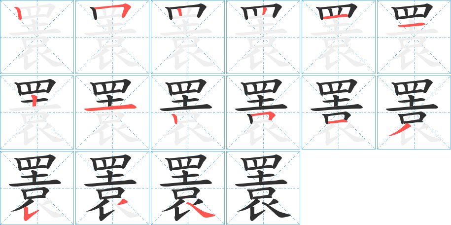 瞏的笔顺分步演示图