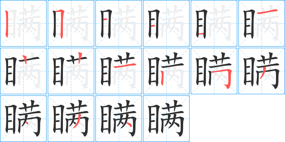 瞒的笔顺分步演示图