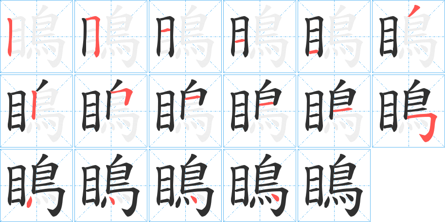 瞗的笔顺分步演示图