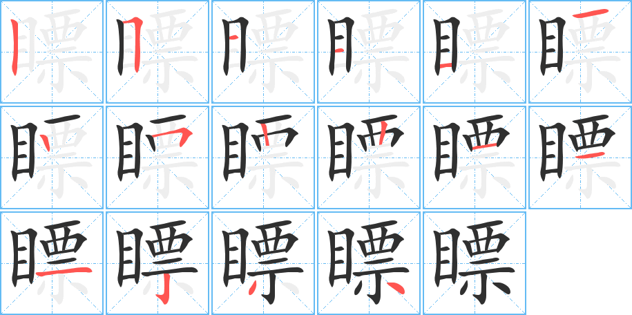 瞟的笔顺分步演示图