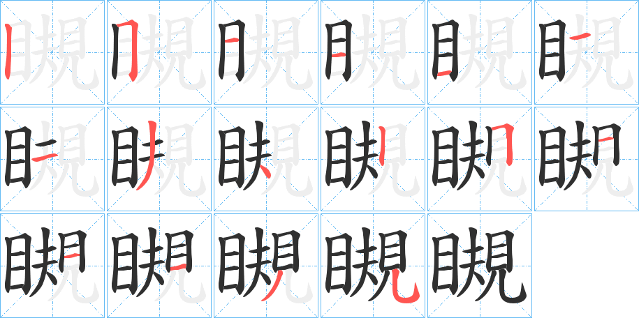 瞡的笔顺分步演示图