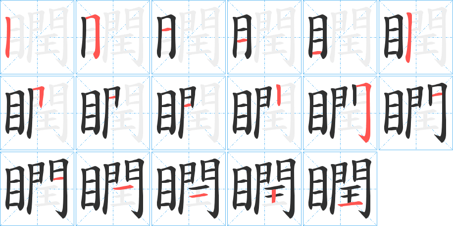 瞤的笔顺分步演示图