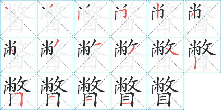 瞥的笔顺分步演示图