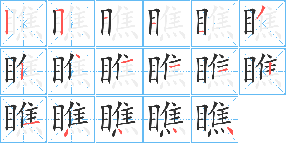 瞧的笔顺分步演示图