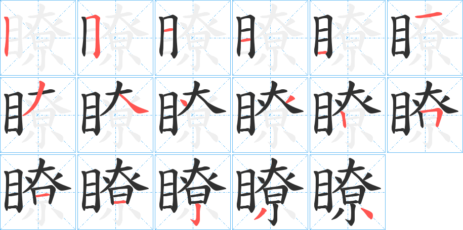 瞭的笔顺分步演示图