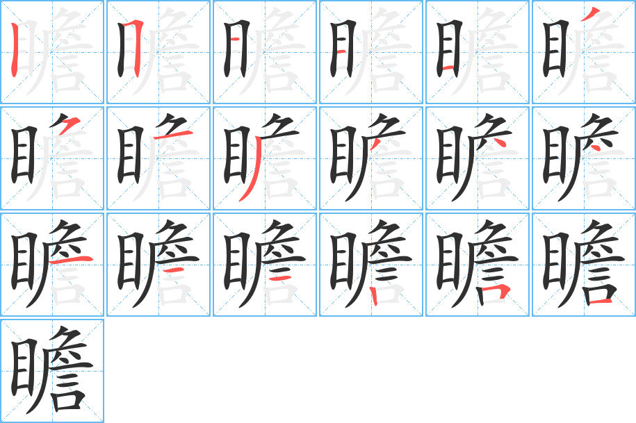 瞻的笔顺分步演示图