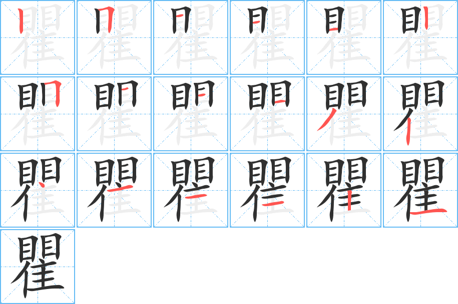 瞿的笔顺分步演示图