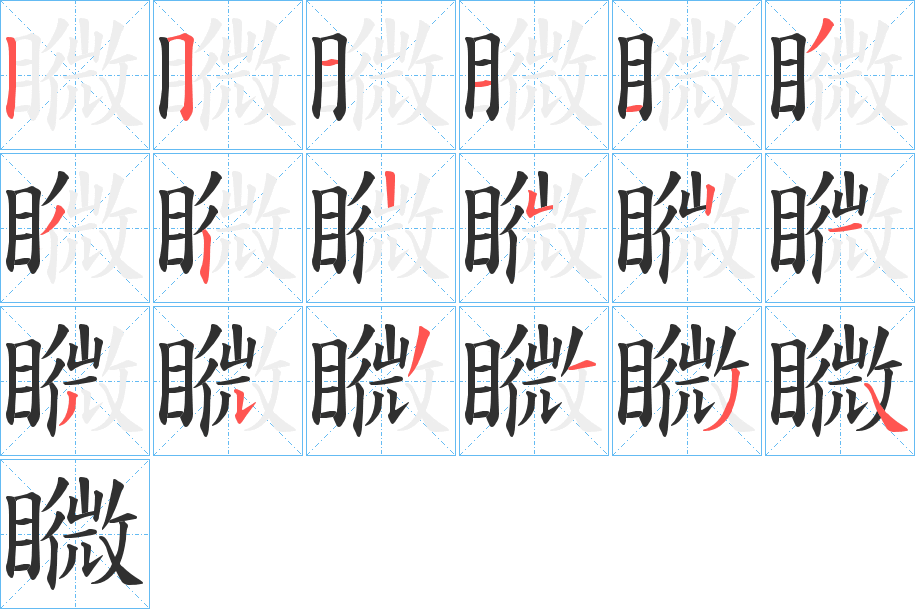 矀的笔顺分步演示图