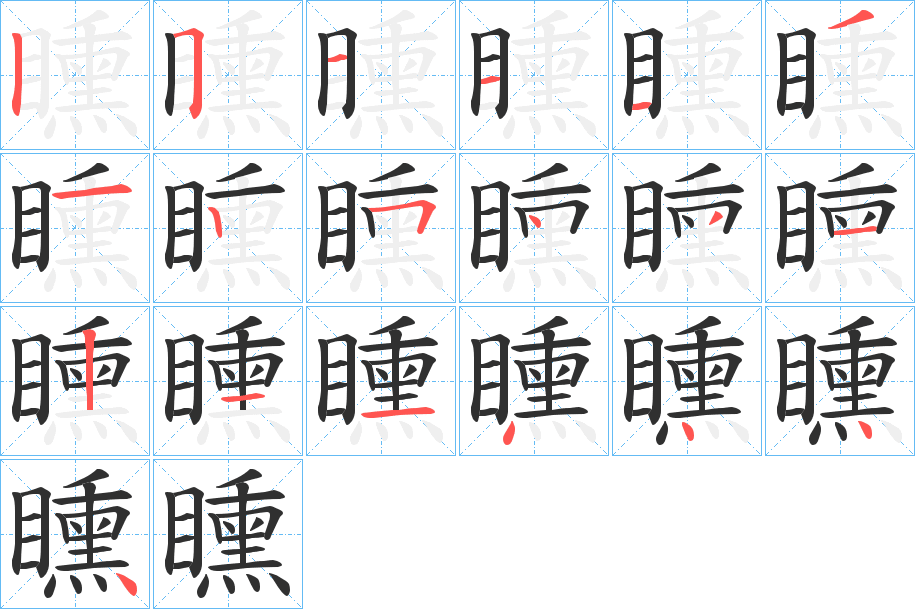 矄的笔顺分步演示图