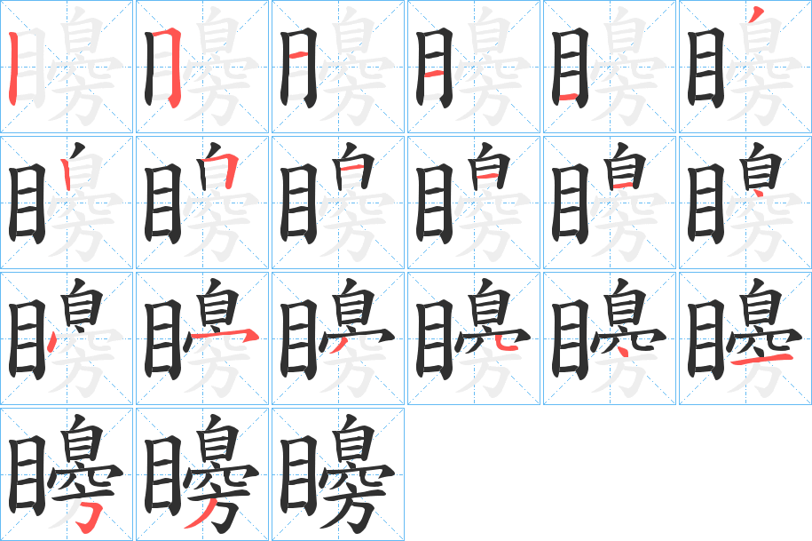 矏的笔顺分步演示图