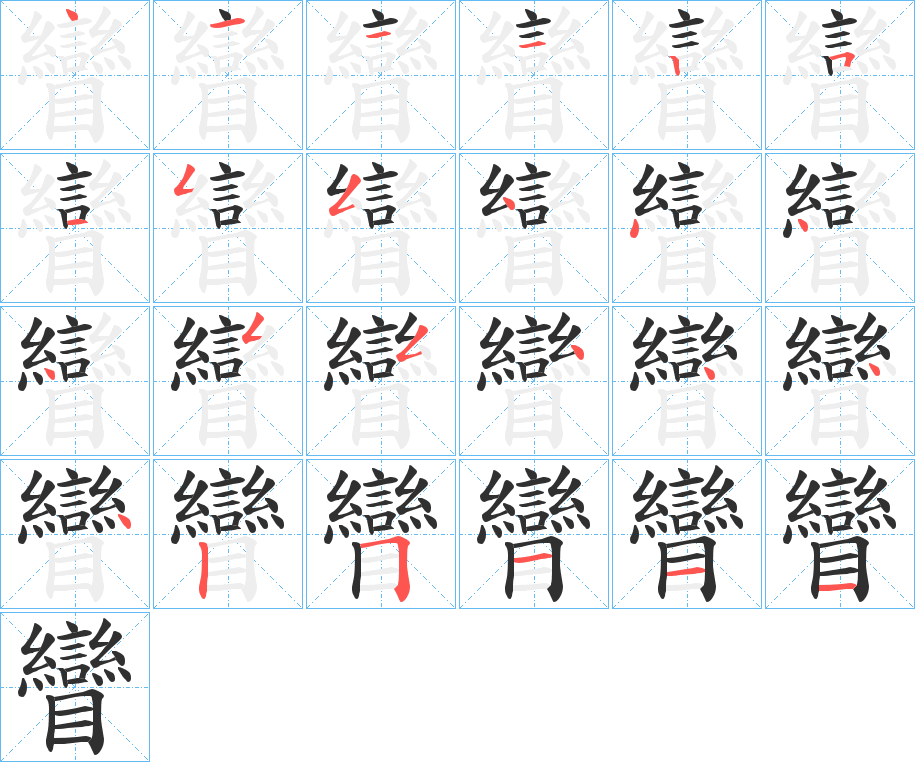 矕的笔顺分步演示图