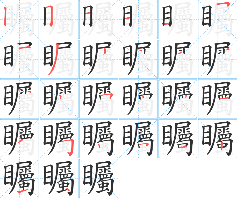 矚的笔顺分步演示图