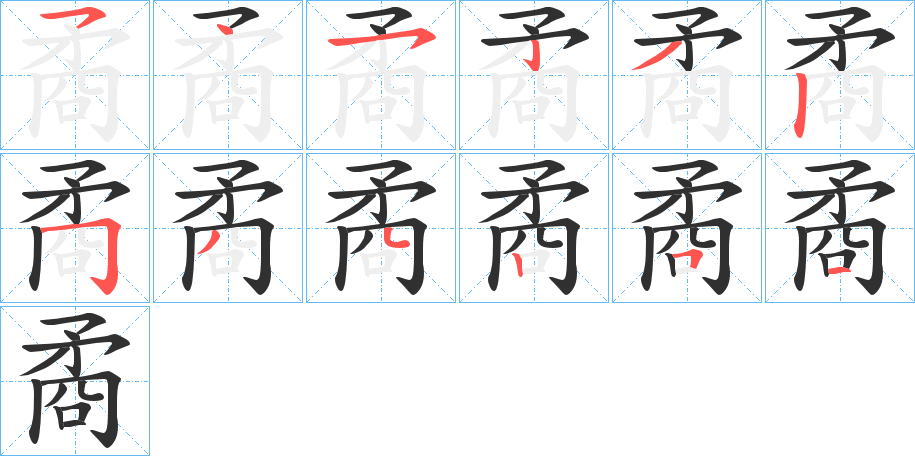 矞的笔顺分步演示图