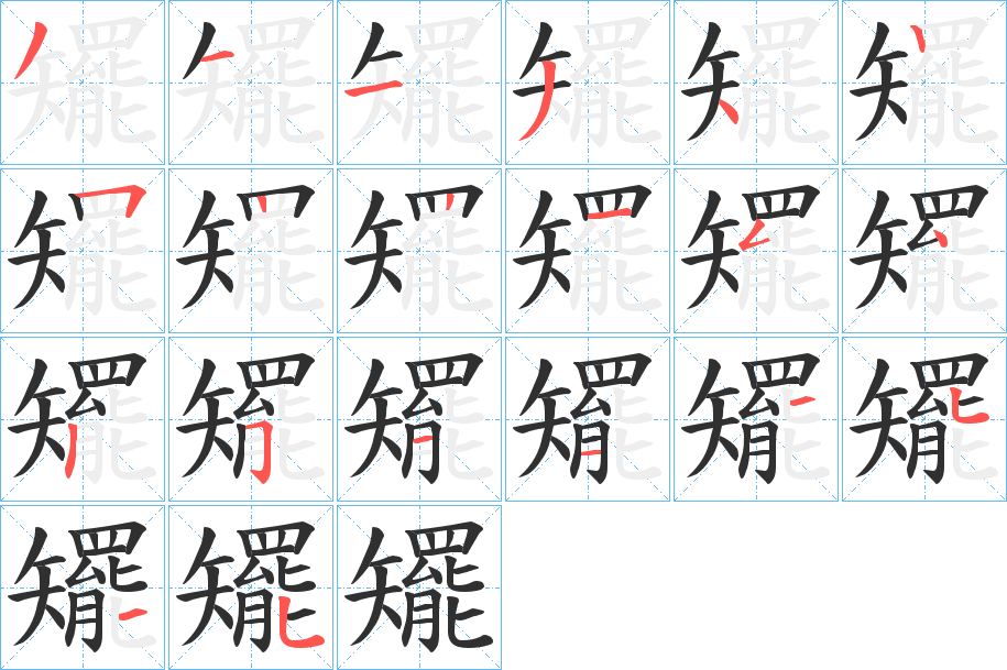 矲的笔顺分步演示图