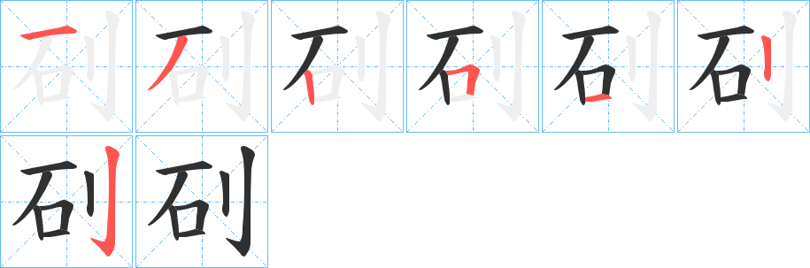 矵的笔顺分步演示图