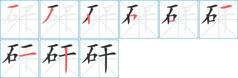 矸的笔顺分步演示图