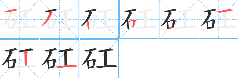 矼的笔顺分步演示图