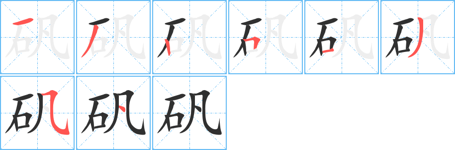 矾的笔顺分步演示图