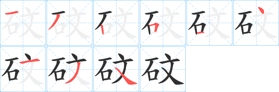 砇的笔顺分步演示图