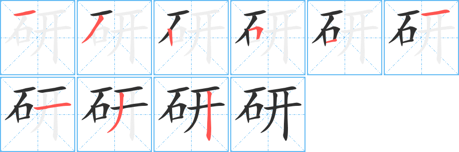 研的笔顺分步演示图