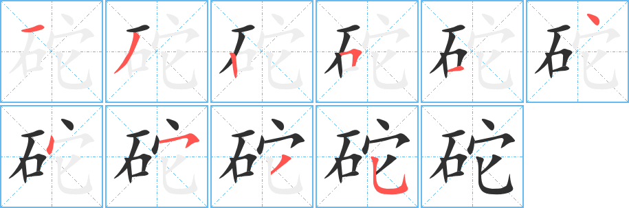 砣的笔顺分步演示图