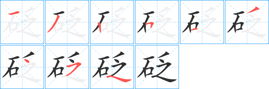 砭的笔顺分步演示图