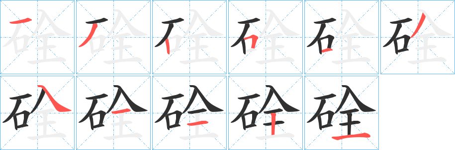 硂的笔顺分步演示图