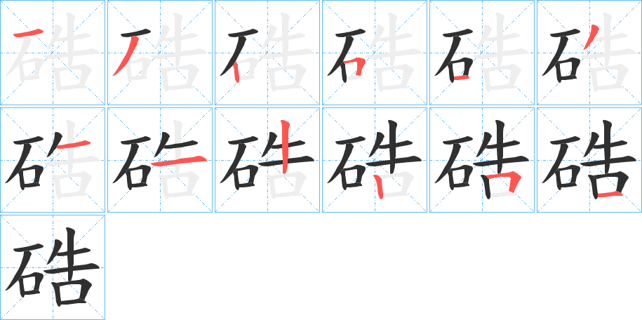 硞的笔顺分步演示图