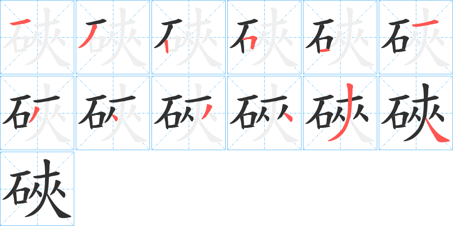 硤的笔顺分步演示图