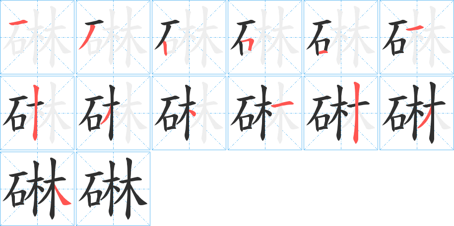 碄的笔顺分步演示图