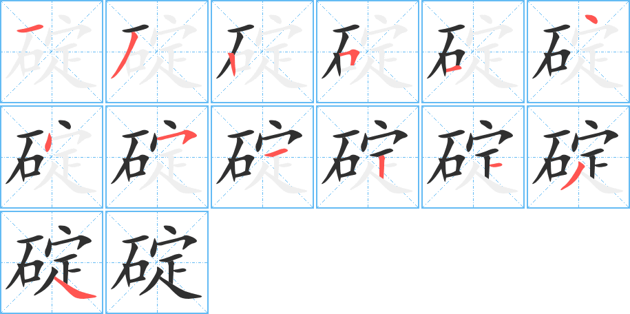 碇的笔顺分步演示图