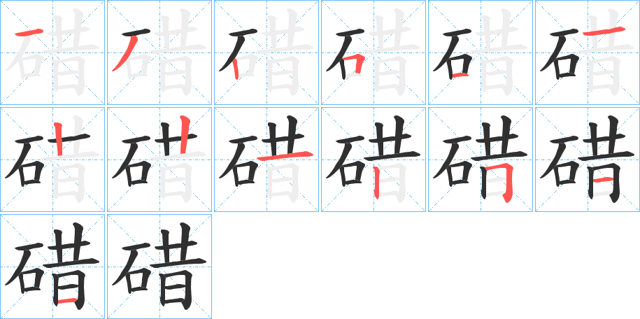 碏的笔顺分步演示图