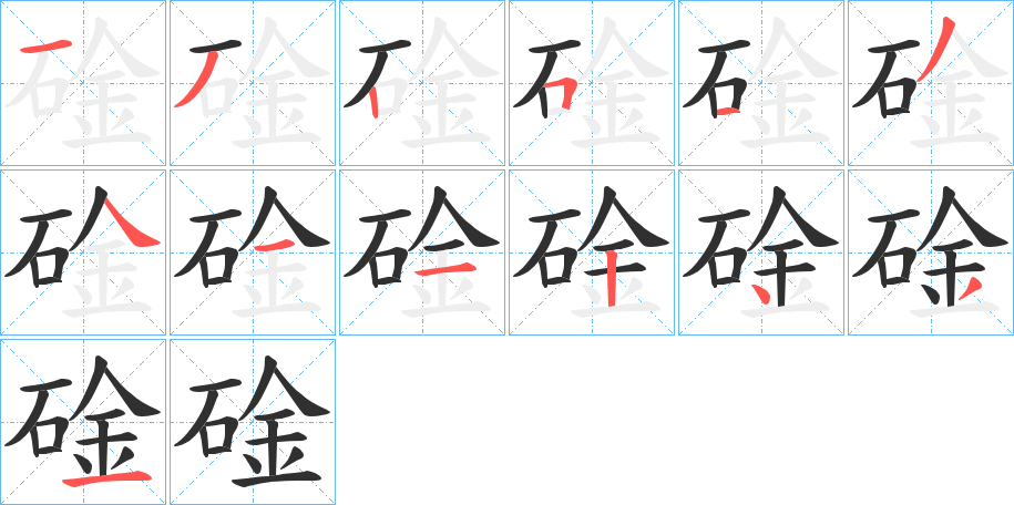 碒的笔顺分步演示图