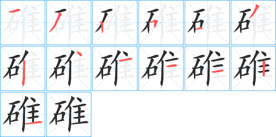 碓的笔顺分步演示图