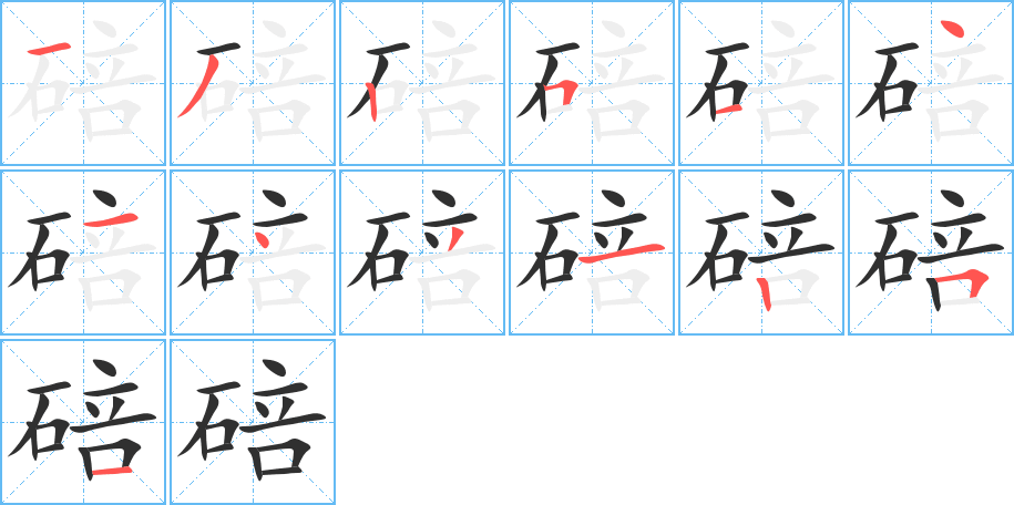 碚的笔顺分步演示图