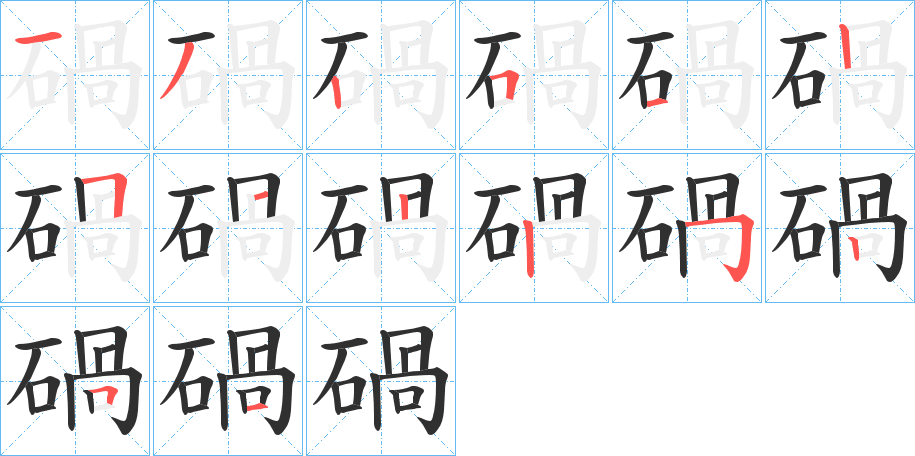 碢的笔顺分步演示图