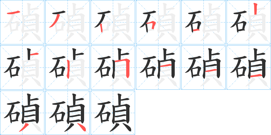 碵的笔顺分步演示图