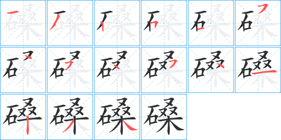 磉的笔顺分步演示图