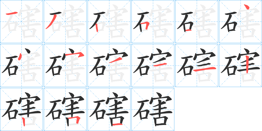 磍的笔顺分步演示图